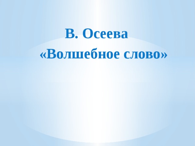 Волшебное слово план