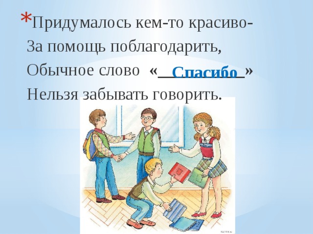 Придумалось кем-то красиво-  За помощь поблагодарить,  Обычное слово «__________»  Нельзя забывать говорить.