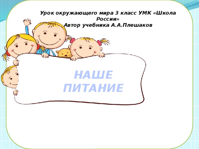 Урок окружающего мира 3 класс УМК «Школа России» Автор учебника А.А.Плешаков НАШЕ ПИТАНИЕ