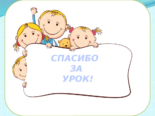 СПАСИБО ЗА  УРОК!