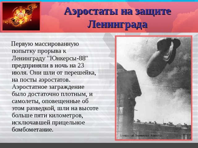 Аэростаты на защите Ленинграда  Первую массированную попытку прорыва к Ленинграду 