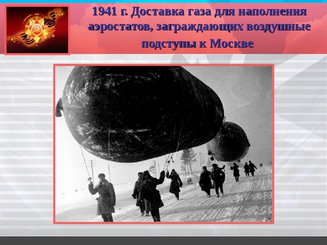 1941 г. Доставка газа для наполнения аэростатов, заграждающих воздушные подступы к Москве