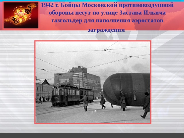 1942 г. Бойцы Московской противовоздушной обороны несут по улице Застава Ильича газгольдер для наполнения аэростатов заграждения
