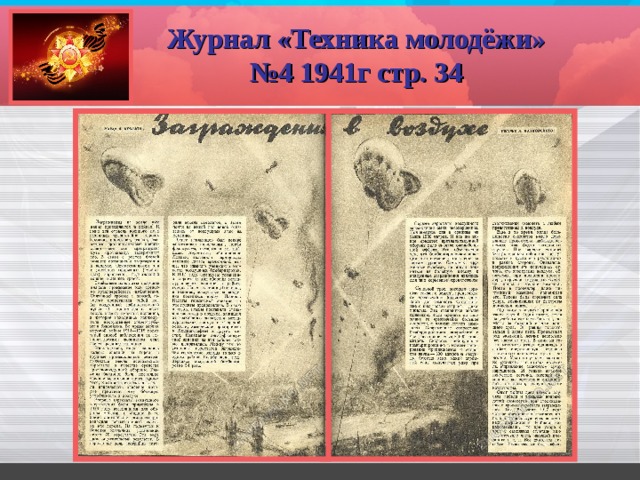 Журнал «Техника молодёжи» №4 1941г стр. 34