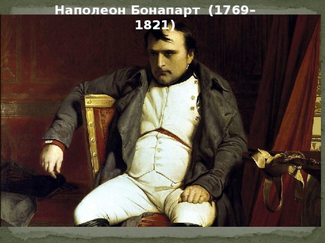 Наполеон Бонапарт (1769–1821)