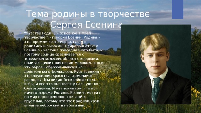 Человек и природа русская литература. Есенин о родине. Образ Родины у Есенина. Тема Родины в творчестве Есенина.