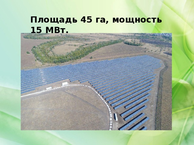 Площадь 45 га, мощность 15 МВт.