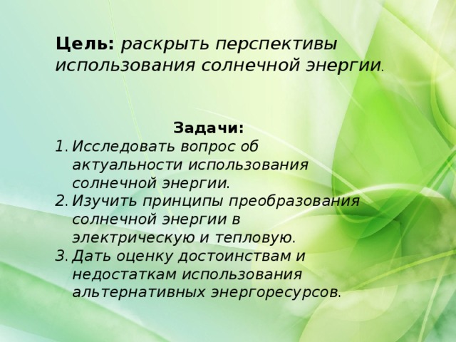 Цель: Раскрытие перспективы использования солнечной энергии . Цель: раскрыть перспективы использования солнечной энергии . . Задачи: