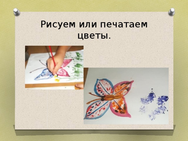 Рисуем или печатаем цветы.