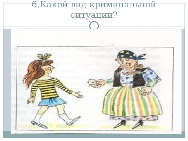 6.Какой вид криминальной ситуации?