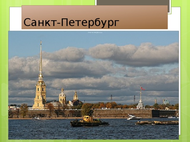 Санкт-Петербург