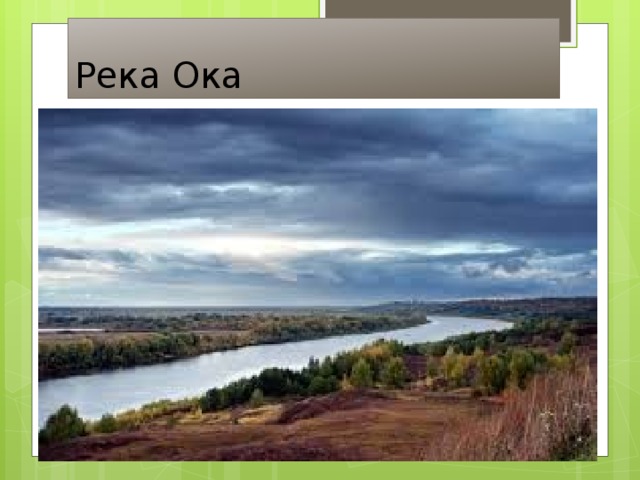 Река Ока