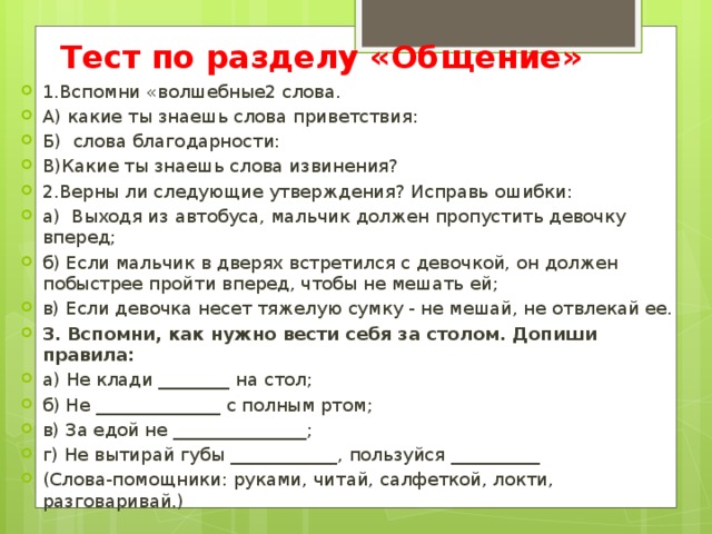 Исправьте утверждение. Тест по разделу общение. Окружающий мир раздел общение 2 класс. Окружающий мир верны ли утверждения. Верны ли следующие утверждения тест ответ.