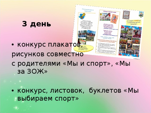 3 день конкурс плакатов, рисунков совместно с родителями «Мы и спорт», «Мы за ЗОЖ»