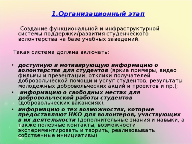 1.Организационный этап  Создание функциональной и инфраструктурной системы поддержки/развития студенческого волонтерства на базе учебных заведений.  Такая система должна включать: