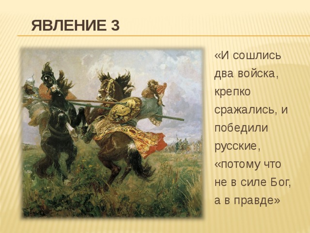 ЯВЛЕНИЕ 3 «И сошлись два войска, крепко сражались, и победили русские, «потому что не в силе Бог, а в правде»