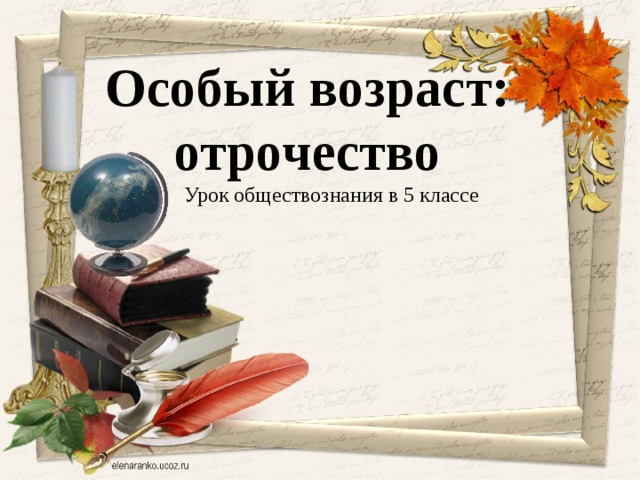 Особый возраст: отрочество  Урок обществознания в 5 классе