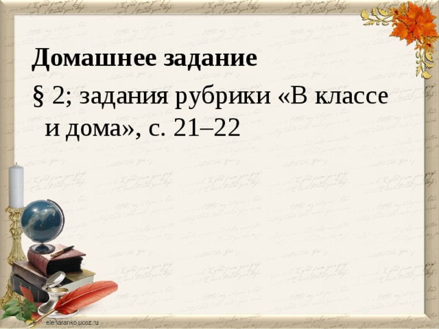 Домашнее задание § 2; задания рубрики «В классе и дома», с. 21–22