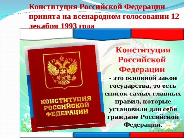 Конституция Российской Федерации принята на всенародном голосовании 12 декабря 1993 года