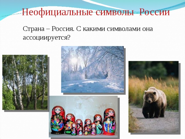 Неофициальные символы России Страна – Россия. С какими символами она ассоциируется?