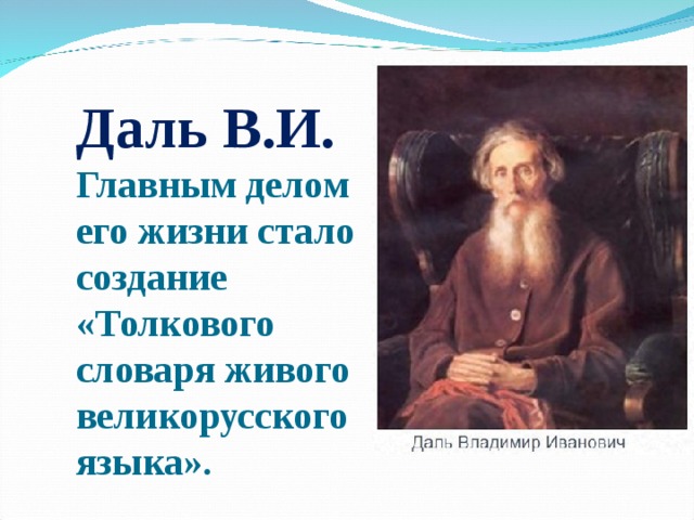 Даль В.И.  Главным делом его жизни стало создание «Толкового словаря живого великорусского языка».