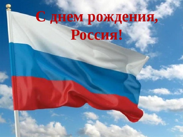 С днем рождения, Россия!