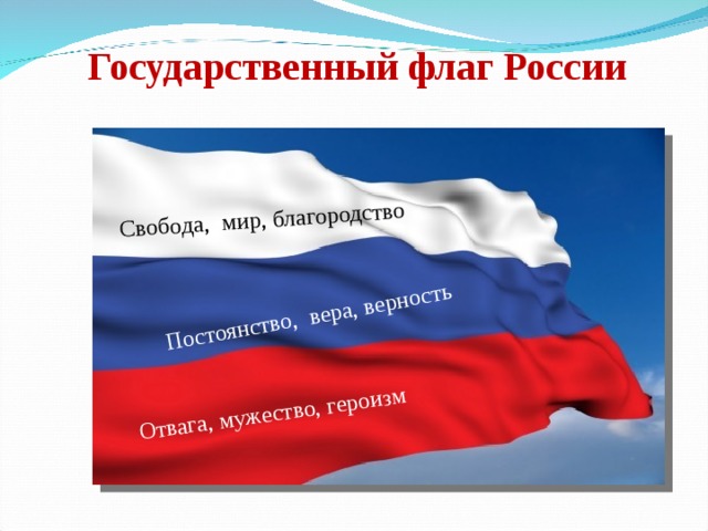 Свобода, мир, благородство Постоянство, вера, верность Отвага, мужество, героизм Государственный флаг России