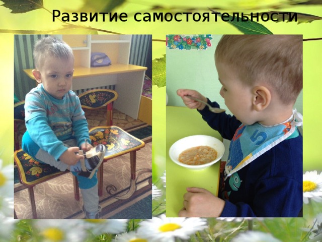 Развитие самостоятельности