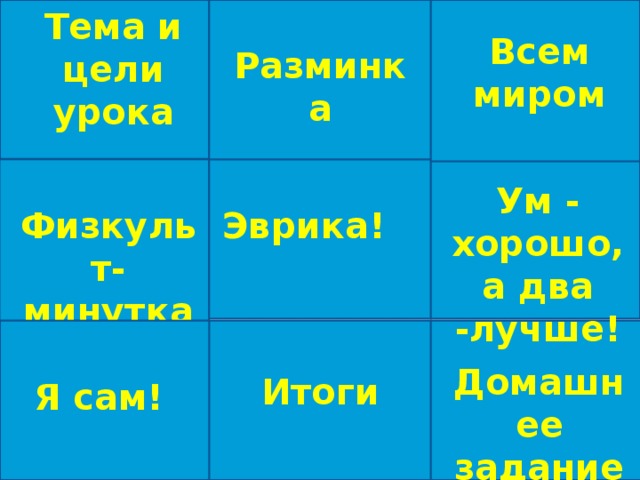 Тема и цели урока Домашнее задание: Всем миром Разминка Узорова с. 201 № 2120, 2219 Работа в группах на выбор Листочек Ум - хорошо, а два -лучше! Работа в парах. Листочек Физкульт-минутка Эврика! СПАСИБО ЗА РАБОТУ Самостоятельная работа на выбор. Листочек Домашнее задание Итоги Я сам!