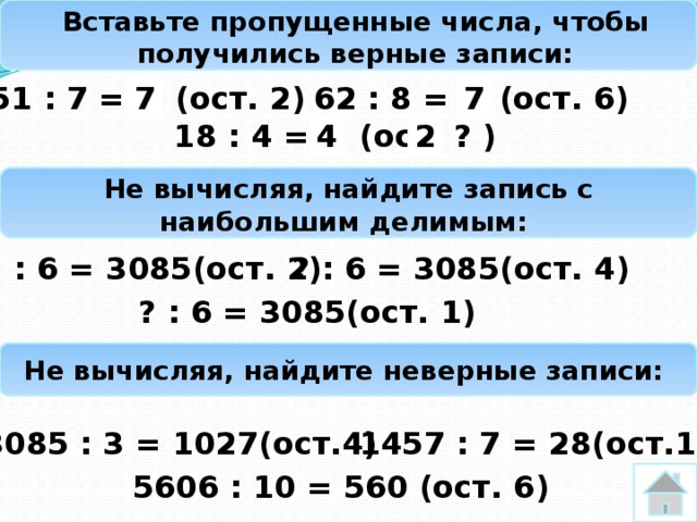 Вставь число чтобы получилось верное утверждение. Вставь пропущенные числа чтобы получились верные записи. Вставь пропущенное число :8=4 (ОСТ.6). 3. Вставьте пропущенные числа чтобы получить верные записи. Вставь пропущенные числа чтобы получить верные записи.