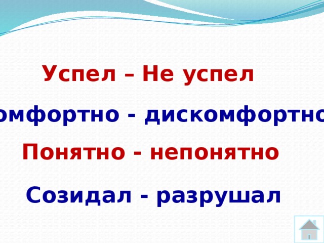 Успел – Не успел Комфортно - дискомфортно Понятно - непонятно Созидал - разрушал