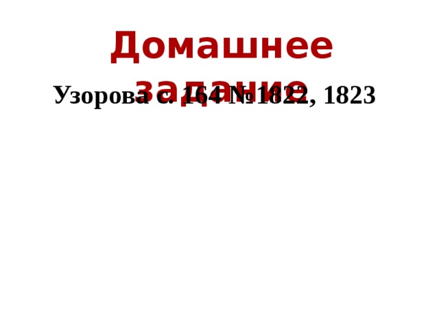 Домашнее задание Узорова с. 164 №1822, 1823