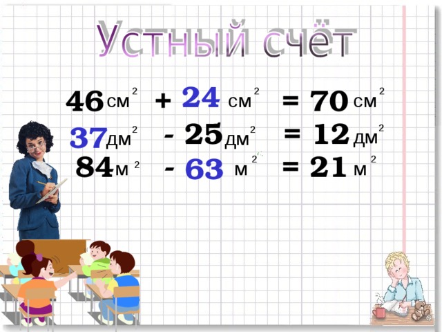 24 46 +       = 70      - 25 = 12  84 -      = 21 2 2 2 см см см 37 2 2 2 дм дм дм 63 2 2 м м м 2