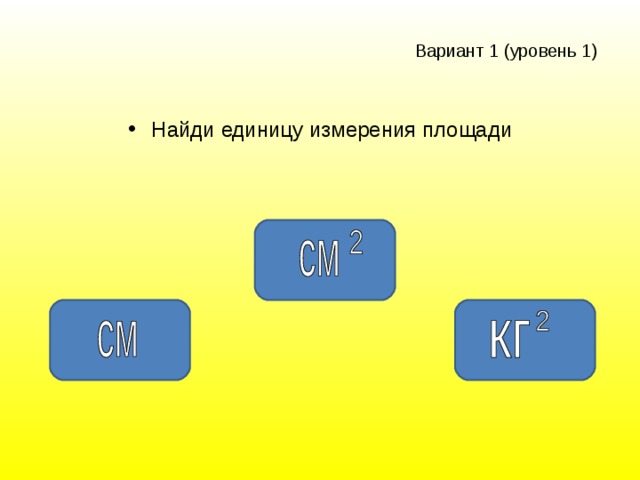 Вариант 1 ( уровень 1 )