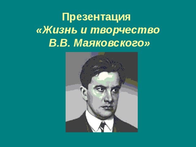 Презентация  «Жизнь и творчество  В.В. Маяковского»