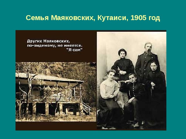 Семья Маяковских, Кутаиси, 1905 год