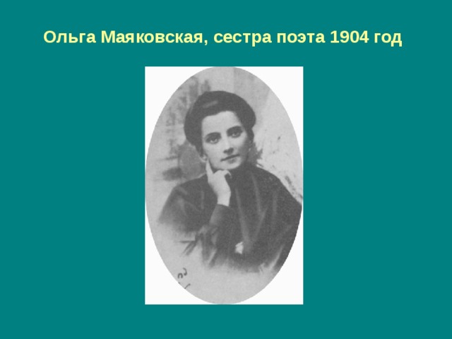 Ольга Маяковская, сестра поэта 1904 год