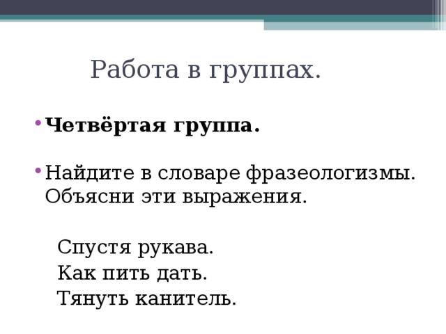 Четвёртая группа. Найдите в словаре фразеологизмы. Объясни эти выражения.