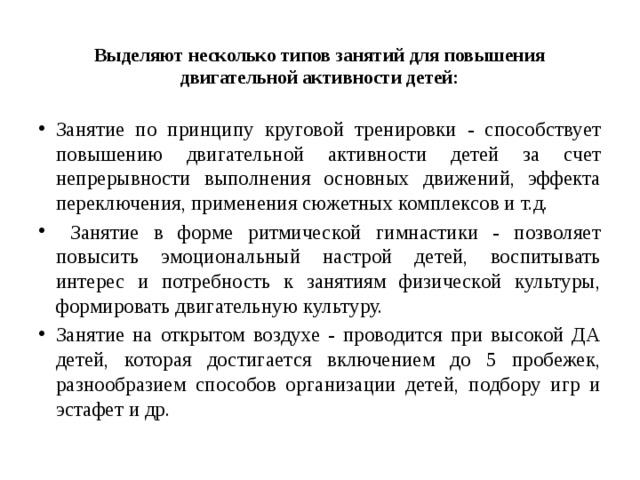 Выделяют несколько типов занятий для повышения двигательной активности детей: