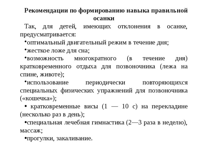 Рекомендации по формированию навыка правильной осанки Так, для детей, имеющих отклонения в осанке, предусматривается: