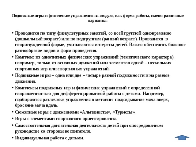 Подвижные игры и физические упражнения на воздухе, как форма работы, имеют различные варианты: