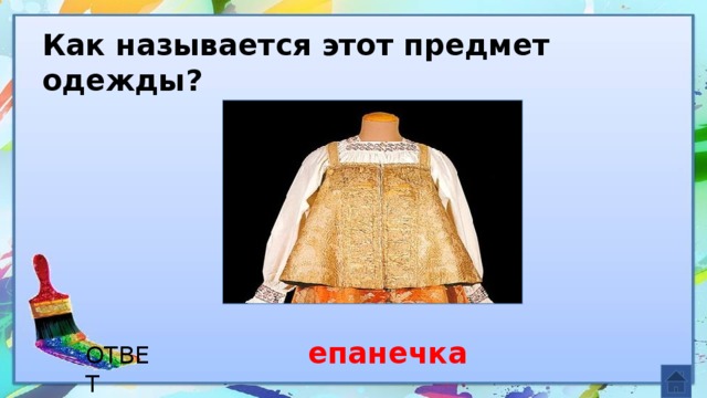 Как называется этот предмет одежды? епанечка ОТВЕТ