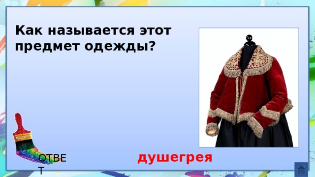 Как называется этот предмет одежды? душегрея ОТВЕТ