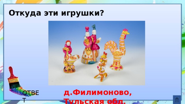 Откуда эти игрушки? д.Филимоново, Тульская обл. ОТВЕТ