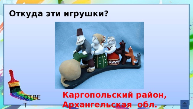 Откуда эти игрушки? Каргопольский район, Архангельская обл. ОТВЕТ