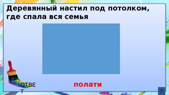 Деревянный настил под потолком, где спала вся семья полати ОТВЕТ