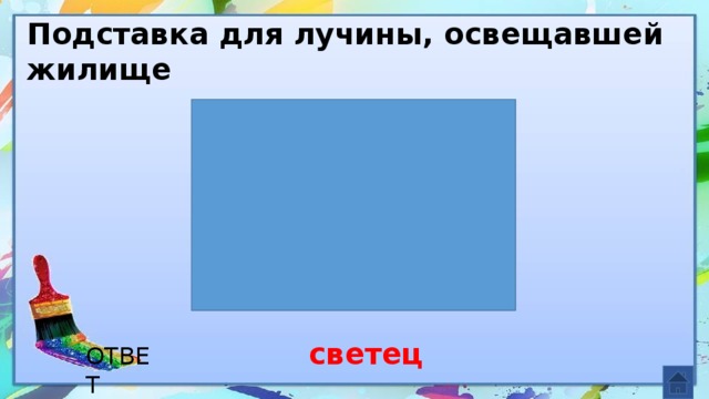 Подставка для лучины, освещавшей жилище светец ОТВЕТ