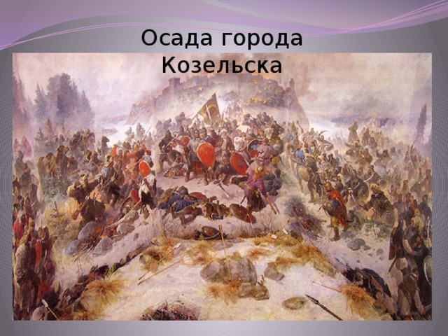Осада города Козельска