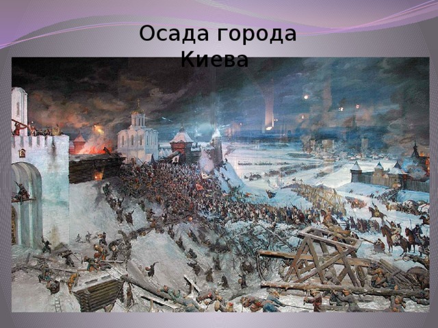 Осада города Киева
