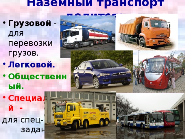 Какой транспорт специальный